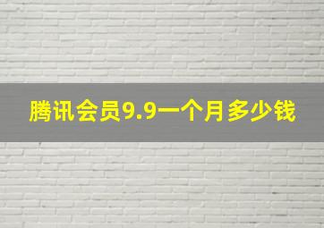 腾讯会员9.9一个月多少钱