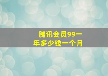 腾讯会员99一年多少钱一个月