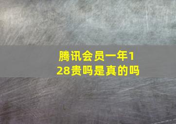 腾讯会员一年128贵吗是真的吗