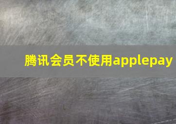 腾讯会员不使用applepay