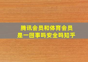 腾讯会员和体育会员是一回事吗安全吗知乎