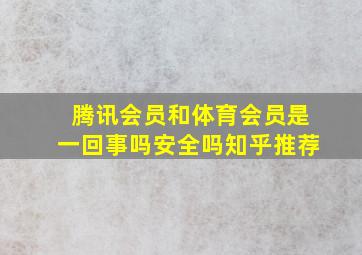 腾讯会员和体育会员是一回事吗安全吗知乎推荐