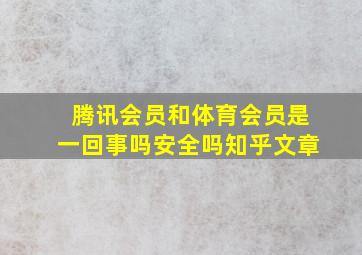 腾讯会员和体育会员是一回事吗安全吗知乎文章