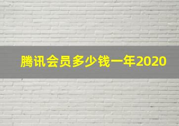 腾讯会员多少钱一年2020