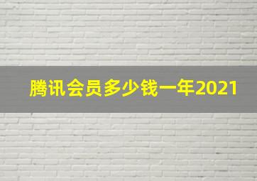 腾讯会员多少钱一年2021