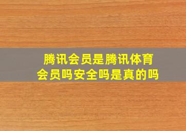 腾讯会员是腾讯体育会员吗安全吗是真的吗