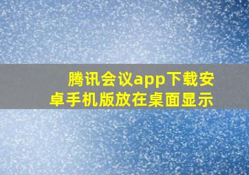 腾讯会议app下载安卓手机版放在桌面显示