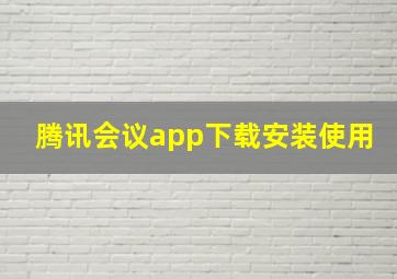 腾讯会议app下载安装使用