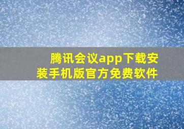 腾讯会议app下载安装手机版官方免费软件