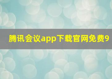 腾讯会议app下载官网免费9