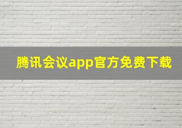 腾讯会议app官方免费下载