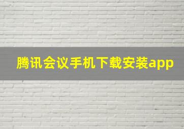 腾讯会议手机下载安装app