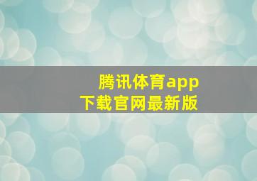 腾讯体育app下载官网最新版