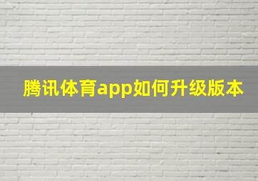 腾讯体育app如何升级版本