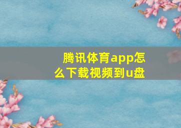 腾讯体育app怎么下载视频到u盘