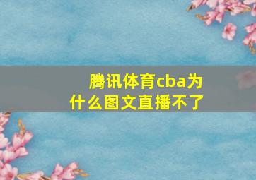 腾讯体育cba为什么图文直播不了