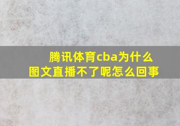 腾讯体育cba为什么图文直播不了呢怎么回事