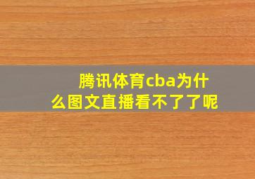 腾讯体育cba为什么图文直播看不了了呢