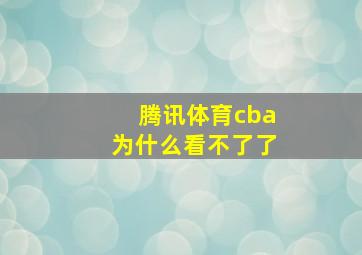 腾讯体育cba为什么看不了了