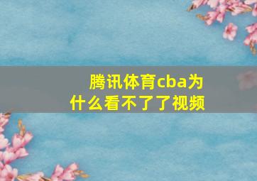 腾讯体育cba为什么看不了了视频