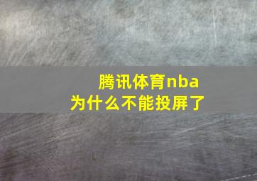 腾讯体育nba为什么不能投屏了