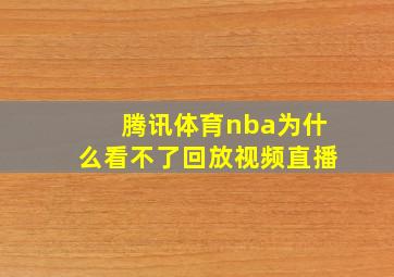 腾讯体育nba为什么看不了回放视频直播