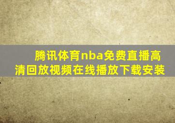 腾讯体育nba免费直播高清回放视频在线播放下载安装