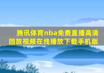 腾讯体育nba免费直播高清回放视频在线播放下载手机版