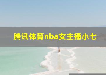 腾讯体育nba女主播小七