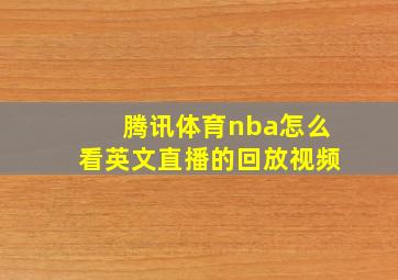 腾讯体育nba怎么看英文直播的回放视频