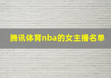 腾讯体育nba的女主播名单