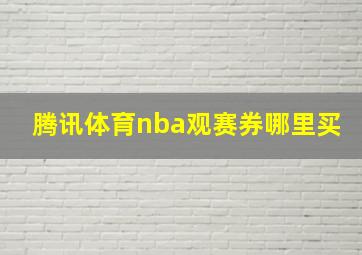 腾讯体育nba观赛券哪里买