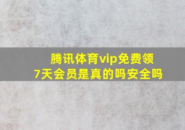 腾讯体育vip免费领7天会员是真的吗安全吗