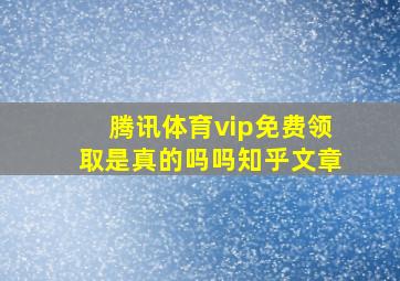 腾讯体育vip免费领取是真的吗吗知乎文章