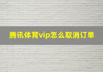 腾讯体育vip怎么取消订单