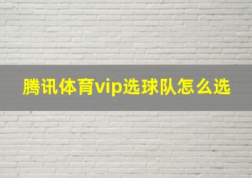 腾讯体育vip选球队怎么选