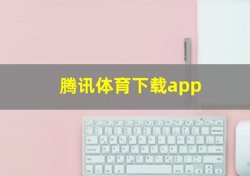 腾讯体育下载app