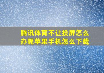 腾讯体育不让投屏怎么办呢苹果手机怎么下载