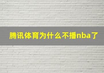 腾讯体育为什么不播nba了