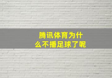 腾讯体育为什么不播足球了呢