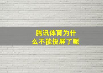 腾讯体育为什么不能投屏了呢