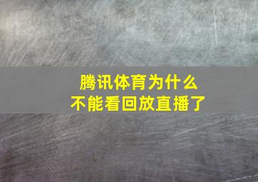 腾讯体育为什么不能看回放直播了