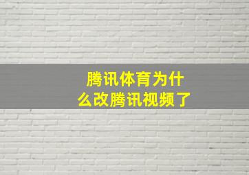 腾讯体育为什么改腾讯视频了