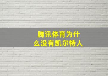 腾讯体育为什么没有凯尔特人