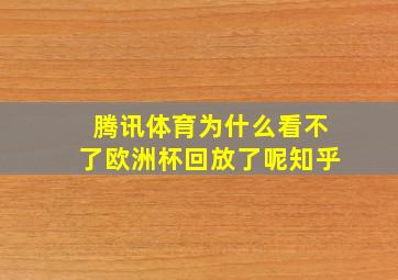 腾讯体育为什么看不了欧洲杯回放了呢知乎