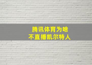 腾讯体育为啥不直播凯尔特人