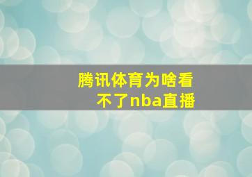 腾讯体育为啥看不了nba直播