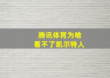 腾讯体育为啥看不了凯尔特人