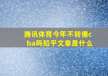 腾讯体育今年不转播cba吗知乎文章是什么