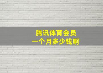 腾讯体育会员一个月多少钱啊